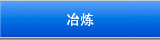 冶炼
